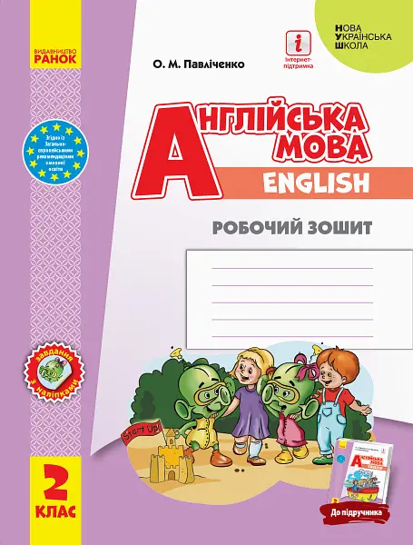 2 клас. Англійська мова «Start Up!». Робочий зошит (до підручника Губарєва С.С.)
