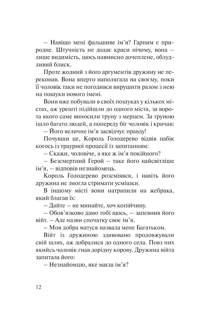 Бальзам для душі. 100 несподіваних мудрих історій, які зроблять кожний день трішки щасливішим - фото 8