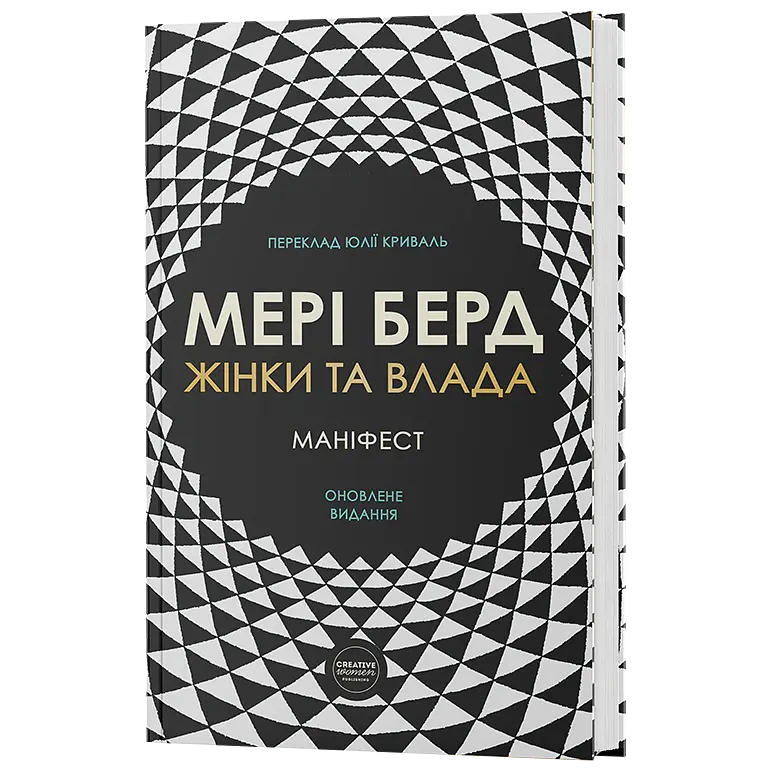 Жінки та влада: маніфест - Мері Берд - фото 3