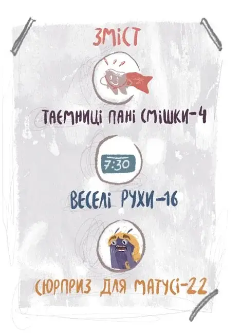 Я і монстрик Жоржик. Як бути здоровим - фото 2