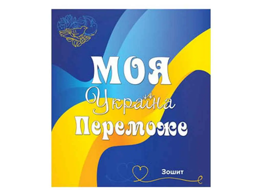 Зошит в клітинку МРІЇ ЗБУВАЮТЬСЯ 96 арк. 8 шт./уп. арт.3574к Все буде Україна - фото 3