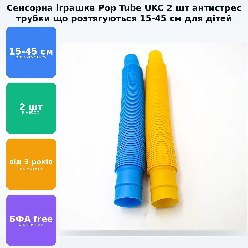 Розвиваюча сенсорна дитяча іграшка гофровані трубки антистрес поп туб 15-45 см, що розтягується UKC Pop Tube 2 шт набір - фото 2
