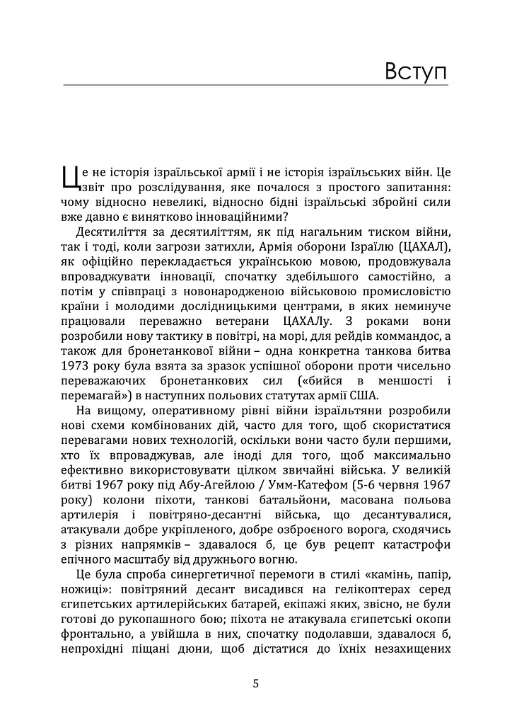 Мистецтво військових інновацій. Уроки Армії оборони Ізраїлю - фото 4