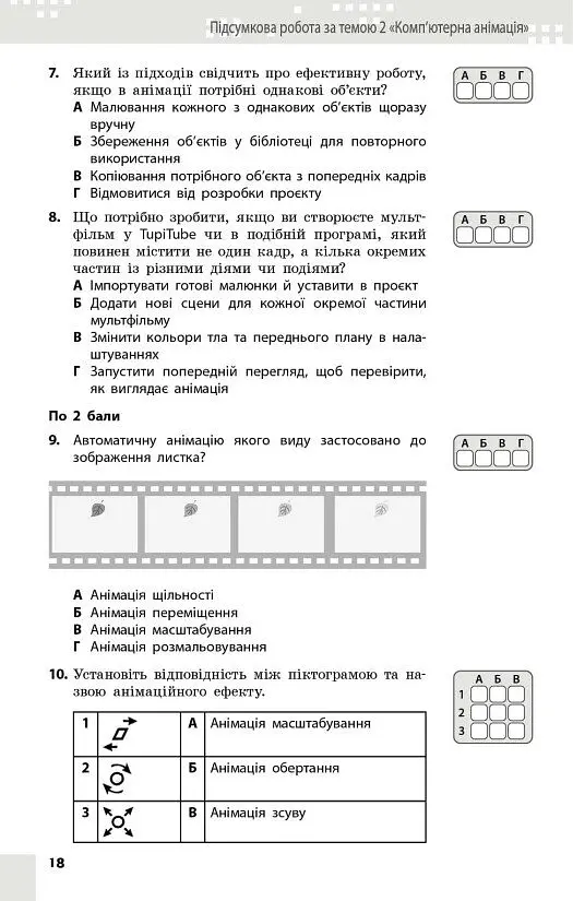 Інформатика. 7 клас. Поточне та підсумкове оцінювання за групами результатів + діагностична робота - Олена Бондаренко - фото 7