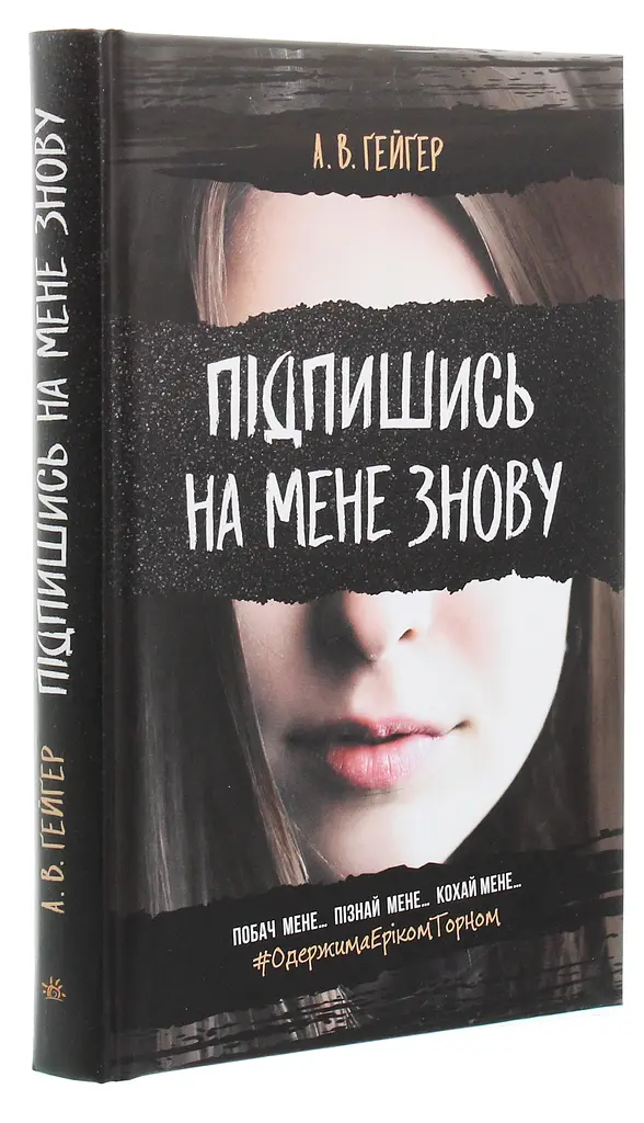 Підпишись на мене знову. Книга 1 - А. В. Ґейґер (Ч901653У) - фото 2