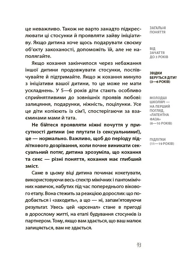 Для турботливих батьків. Хлопчики та дівчатка: як розвивається сексуальність. Від 0 до 19 років. Ґайд для батьків - Марія Малихіна - фото 10