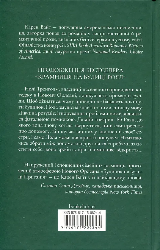 Будинок на вулиці Пританія - Карен Вайт | Клуб Сімейного Дозвілля, книга українською, нова, тверда - фото 4