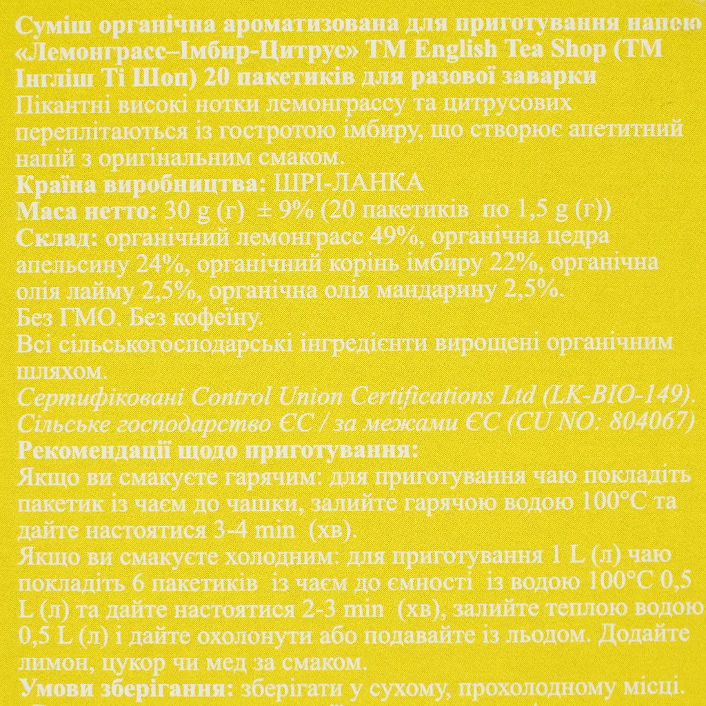 Чай трав`яний English Tea Shop лемонграс-імбир-цитрус органічний 30 г (20 шт. х 1.5 г) (572221) - фото 5