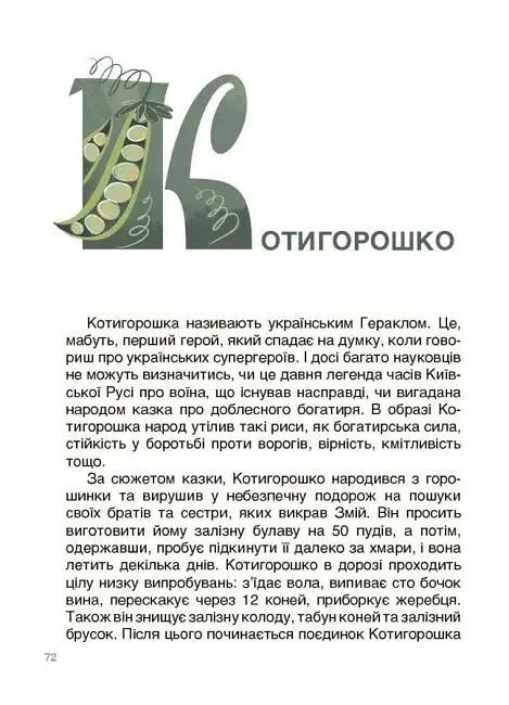 Це наше, українське. Від Змія до Мачухи. Про українські вірування в міфах і казках - фото 5