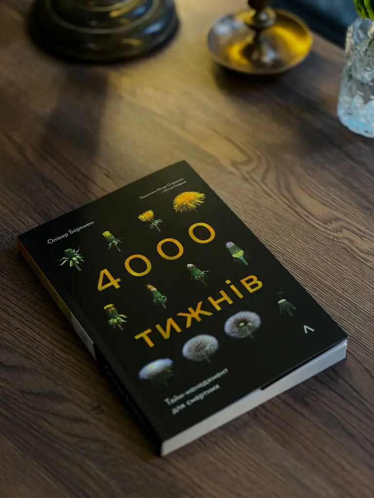 Чотири тисячі тижнів. Тайм-менеджмент для смертних - Олівер Беркмен - фото 15