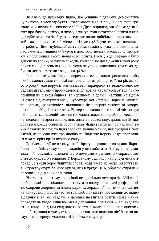 Політичний порядок і політичний занепад. Від промислової революції до глобалізації демократії - фото 13