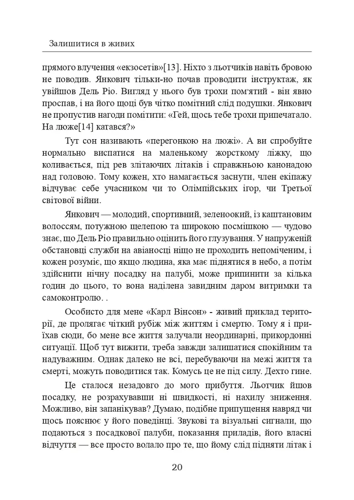 Залишитися в живих. Психологія поведінки в екстремальних ситуаціях. Правдиві історії про дивовижну стійкість і випадкову смерть - фото 21