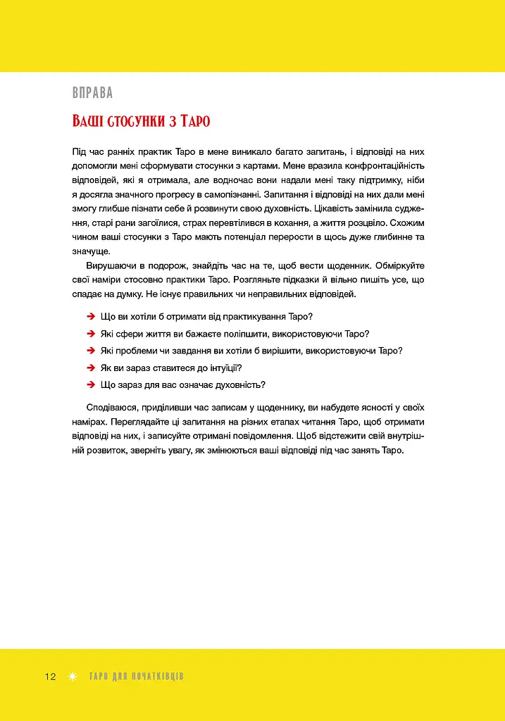Таро для початківців. Посібник із бездоганного читання карт, розкладів і виконання інтуїтивни - фото 11