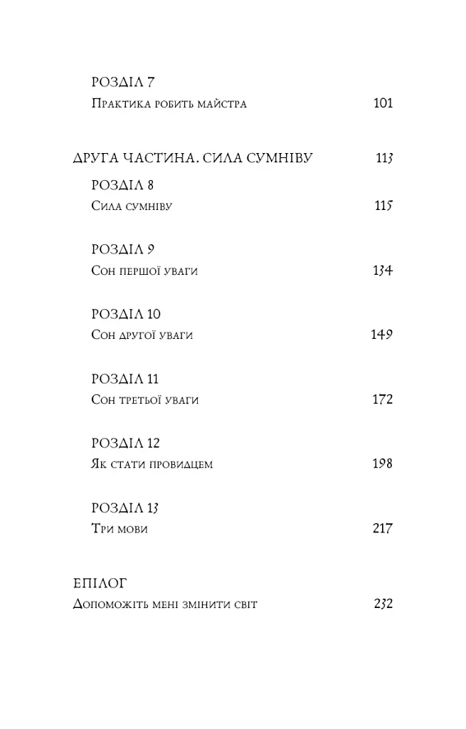 П’ята угода. Книга толтекської мудрості. Практичний посібник із самовдосконалення - фото 3