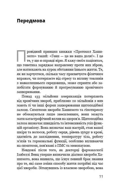 Протокол Хашимото. 90-денна програма відновлення здоров’я щитоподібної залози - Ізабелла Венц - фото 7