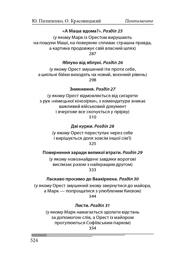 Пентименто - Олександр Красовицький - фото 7