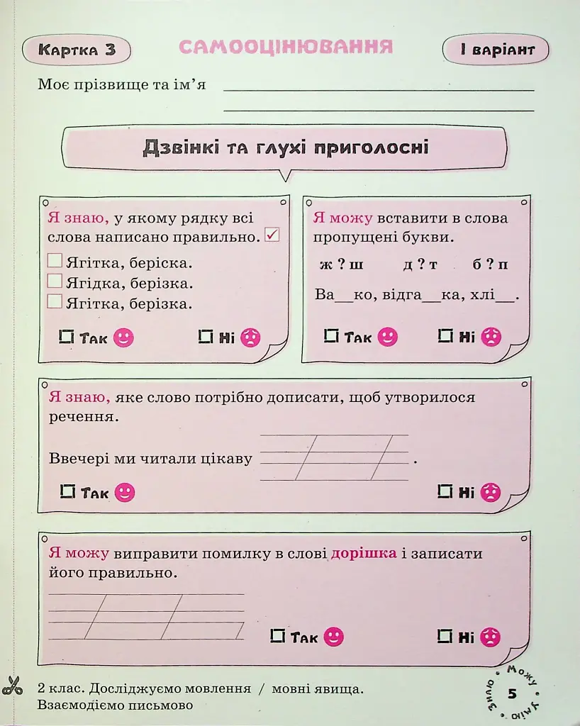 Українська мова. Картки самооцінювання. 2 клас - фото 8