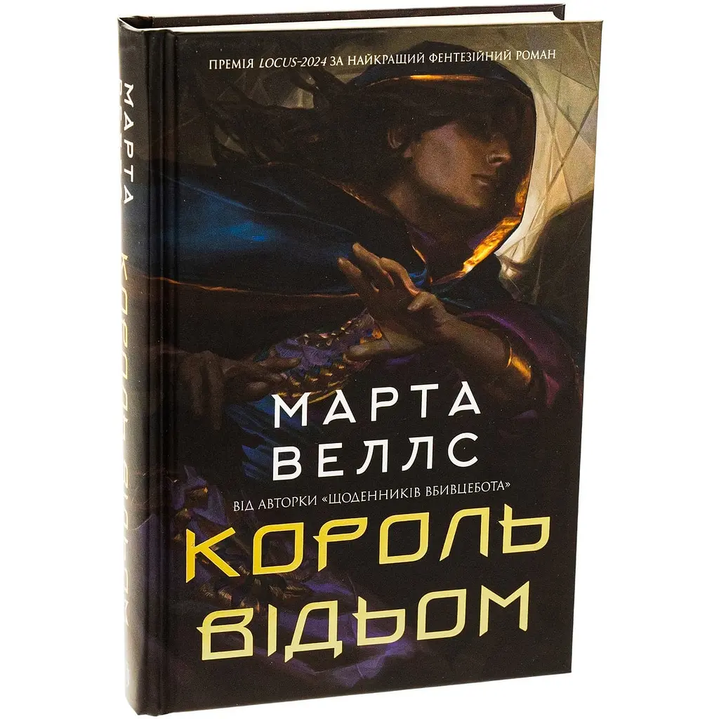 Книга Жорж Король відьом / Марта Уеллс українською kni0004610