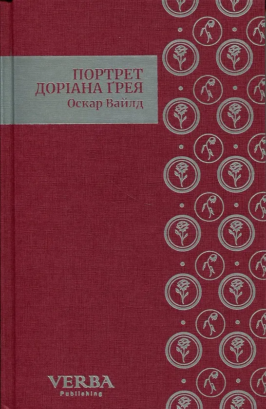 Портрет Доріана Ґрея - Оскар Вайлд | Verba Publishing, книга українською, нова, тверда - фото 3