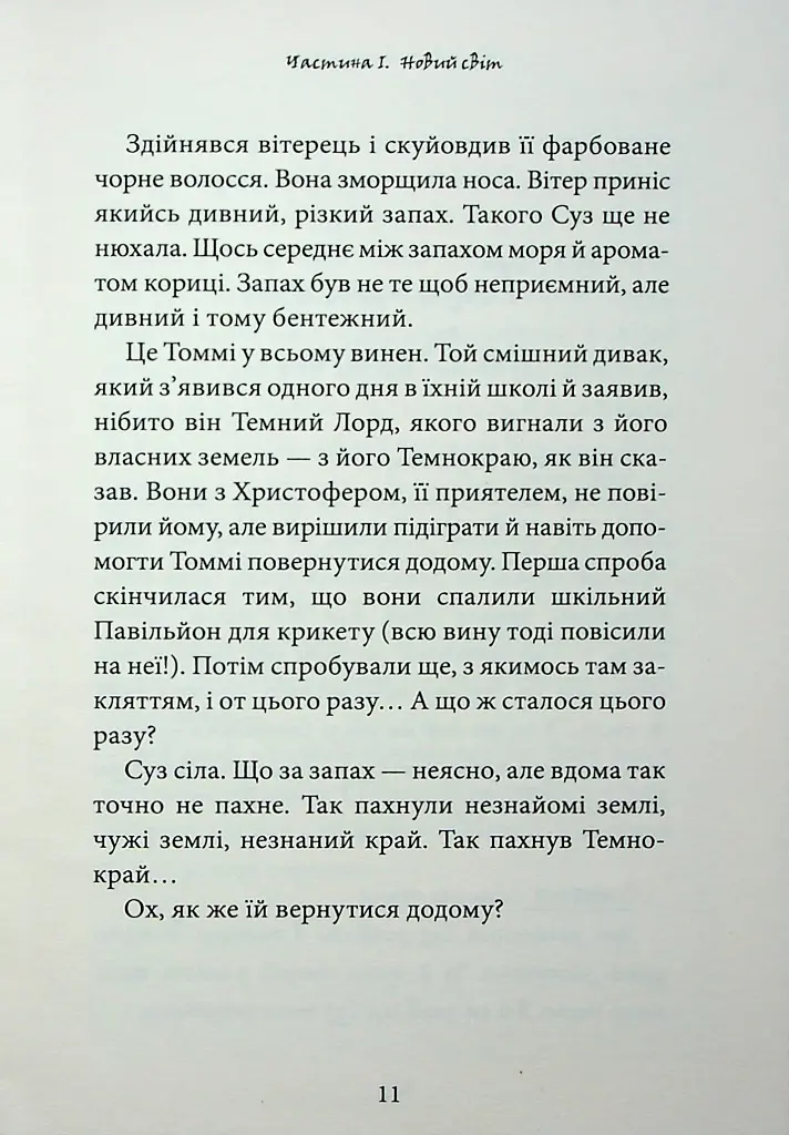 Темний Лорд. Вороги пізнаються в біді - фото 7