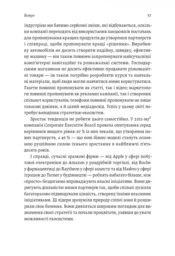 Широким поглядом. Нова стратегія інновацій - фото 12