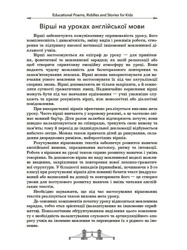 EDUCATIONAL POEMS RIDDLES AND STORIES FOR KIDS. Посібник для вчителя. - фото 6