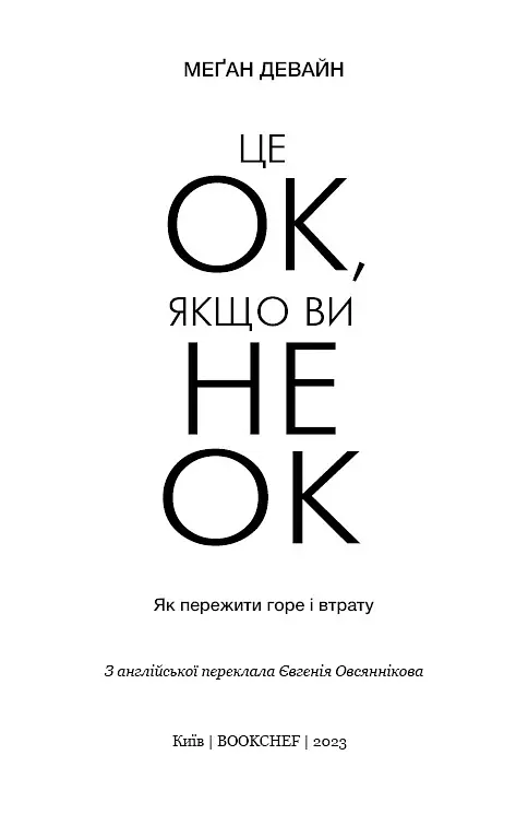 Це ОК, якщо ви не ОК. Як пережити горе і втрату - Меґан Девайн - фото 2