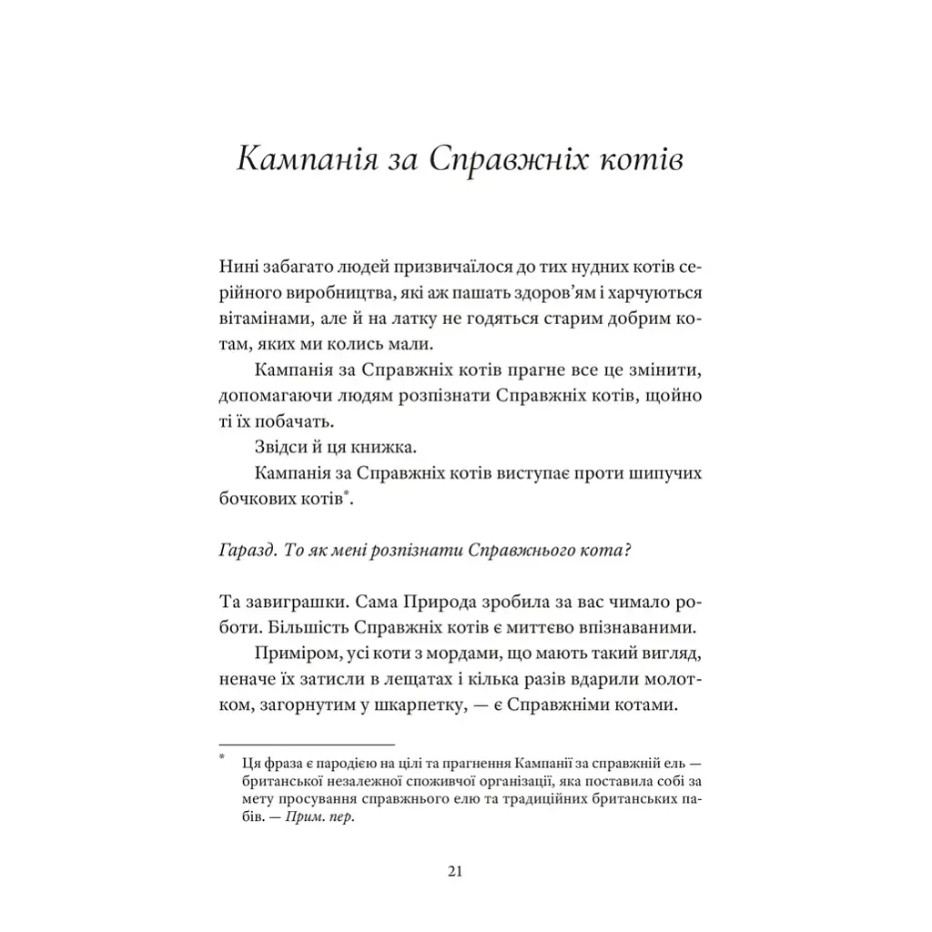 Справжнісінький кіт - Террі Пратчетт Видавництво Старого Лева (9789664481394) - фото 4