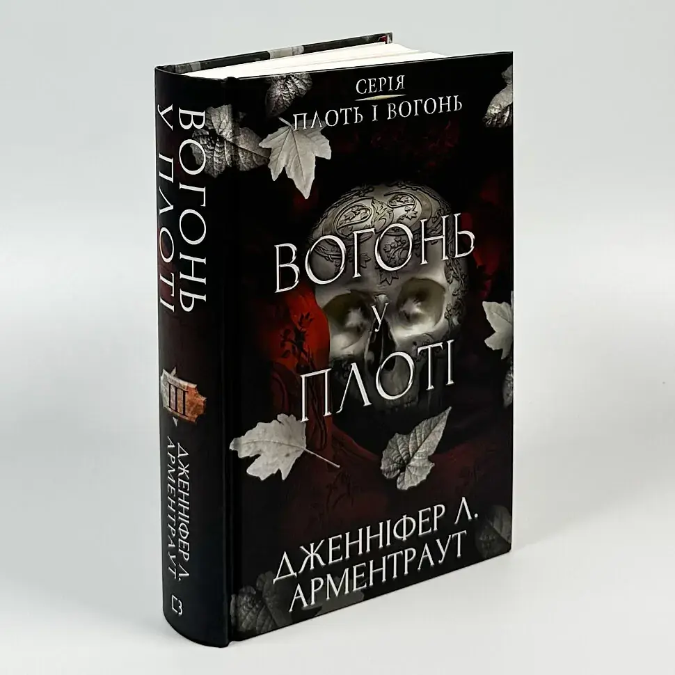 Плоть і вогонь: Вогонь у плоті - Арментраут Дженніфер | BookChef, книга українською, нова, тверда