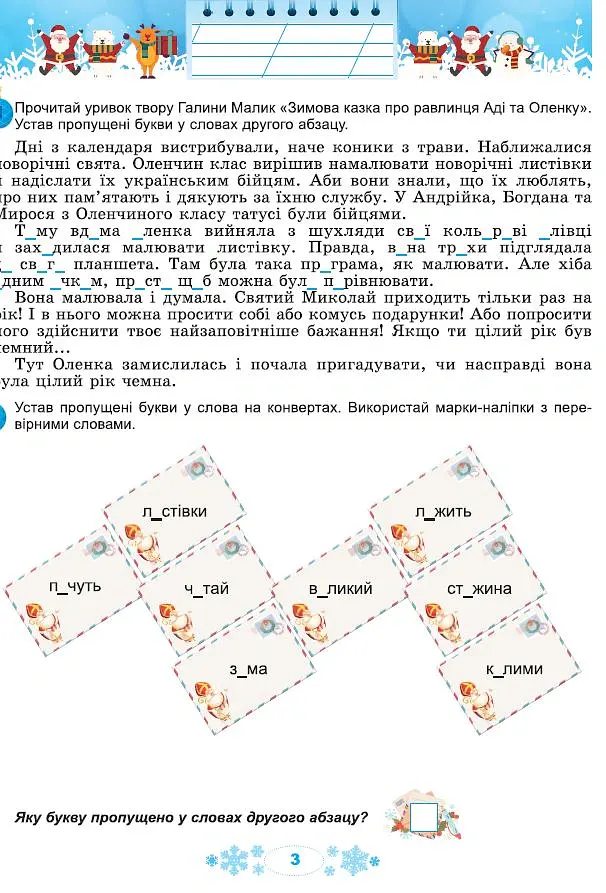 Щодня пів години для розвитку дитини. Посібник на Зимові канікули. 3 клас - Олена Ємельяненко - фото 3