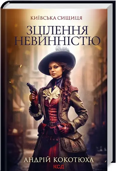 Комплект книг Київська сищиця (3 кн.) - Андрій Кокотюха (КСД) - фото 4