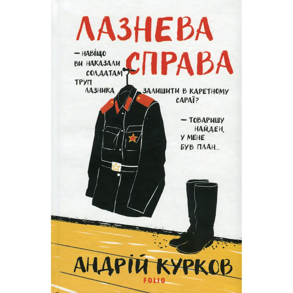 Лазнева справа - Андрій Курков