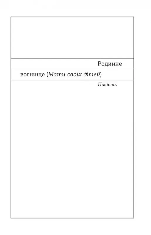 Родинне вогнище. Оповідання - фото 9