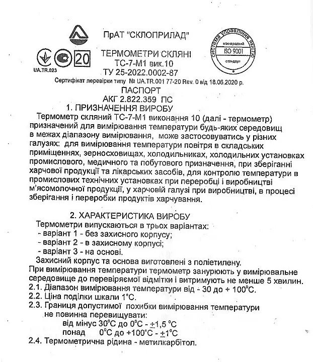 Термометр Склоприлад ТС-7-М1 вик.10 з паспортом білий (104261) - фото 2