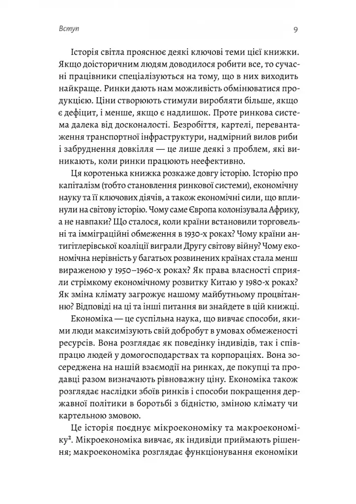 Найкоротша історія економіки - фото 5