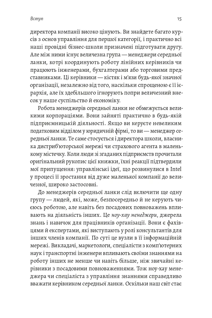 Результативний менеджмент - Ендрю Ґроув - фото 16