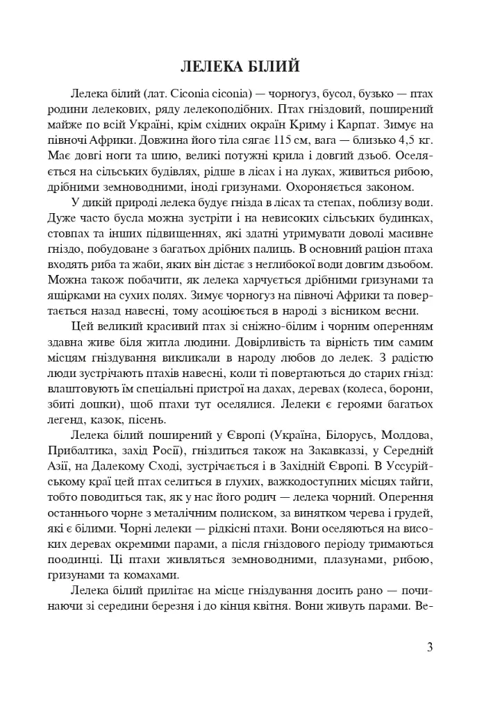 Символи України. Лелека. 1-4 класи. Посібник для вчителя - фото 2