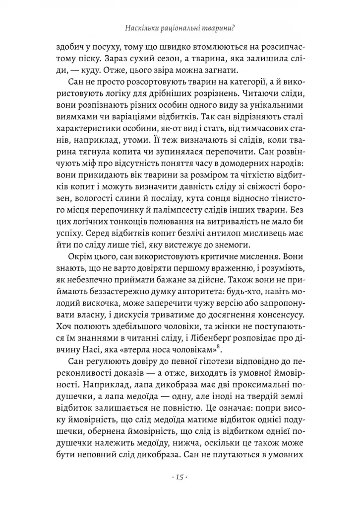 Раціональність. Що це таке, чому важливе і чому трапляється так рідко Стівен Пінкер (тверда палітурк - фото 9