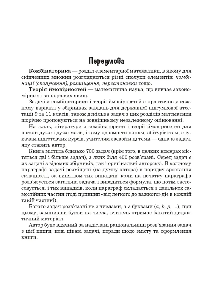 Комбінаторика, біном Ньютона і теорія ймовірностей у школі. Навчальний посібник - Олександр Істер - фото 4