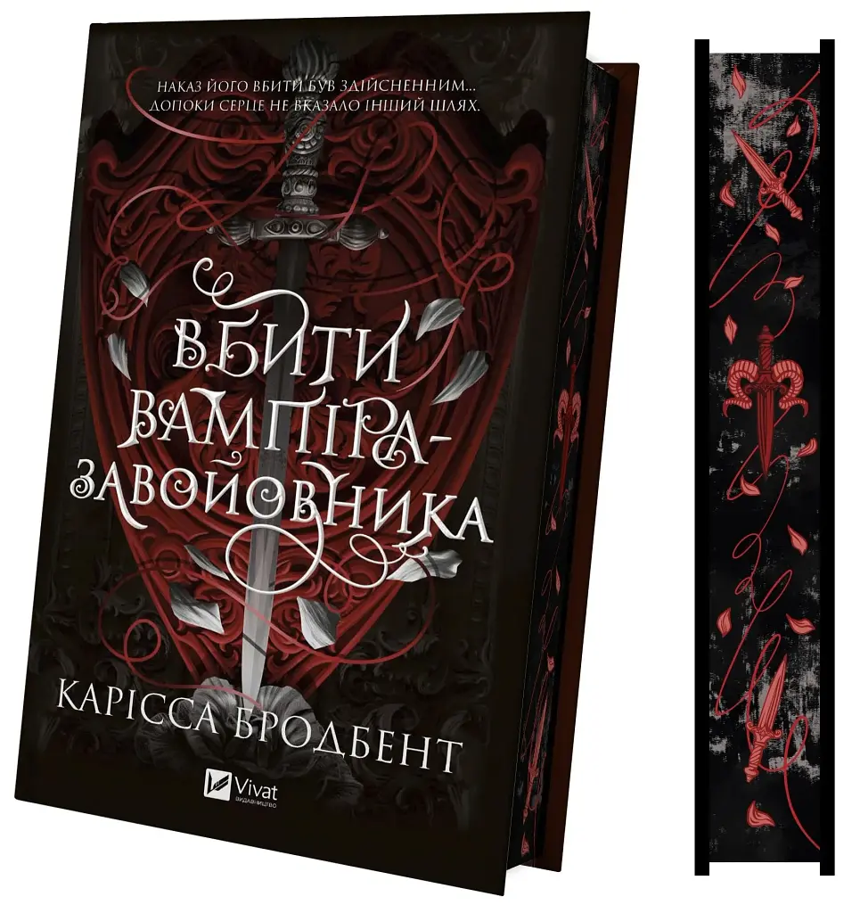Вбити вампіра-завойовника. Корона Ніаксії. Книга 2.5 - Карісса Бродбенд - фото 3