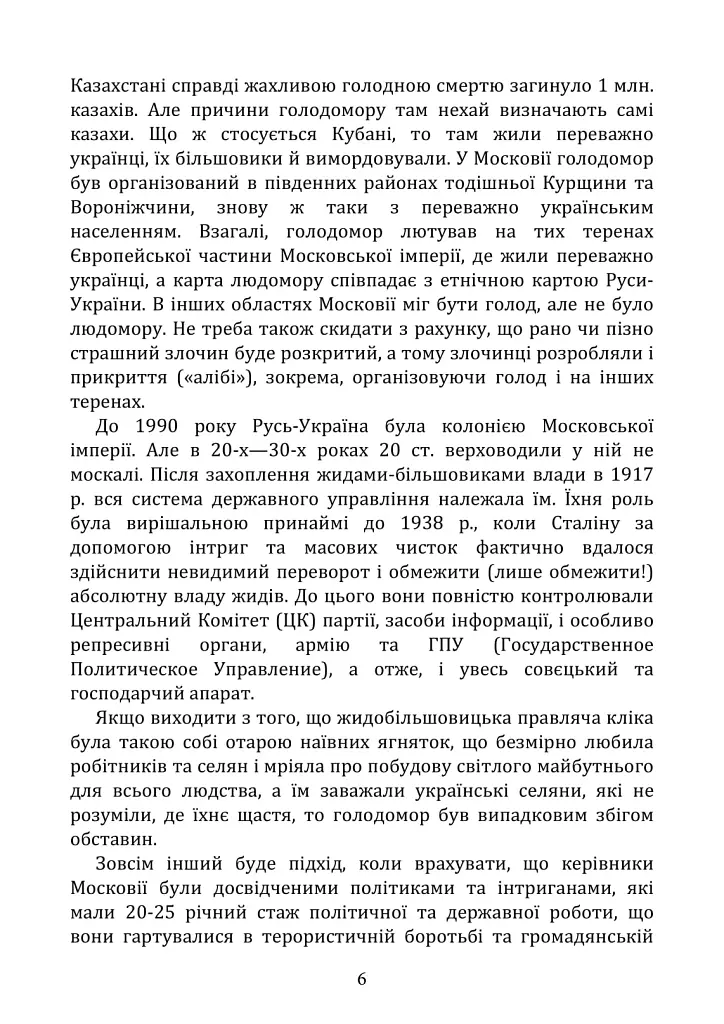 Голодомор 1932–1933: причини, жертви, злочинці - Андрій Куліш - фото 6
