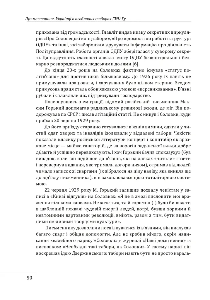 Прямостояння. Українці в особливих таборах ГУЛАГу - Леся Бондарук - фото 21