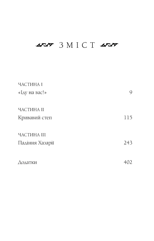 Богатир. Царство у полум’ї. Книга 3 - Юрай Червенак - фото 4