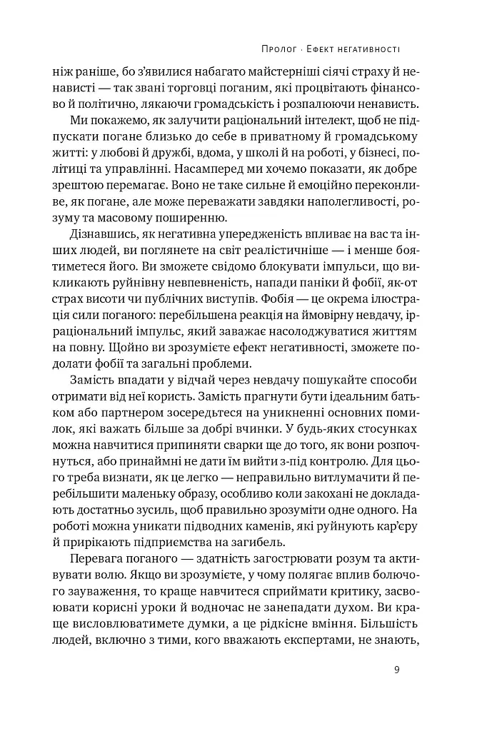 Негативна упередженість. Як її подолати та навчитися керувати своїм життям - фото 8
