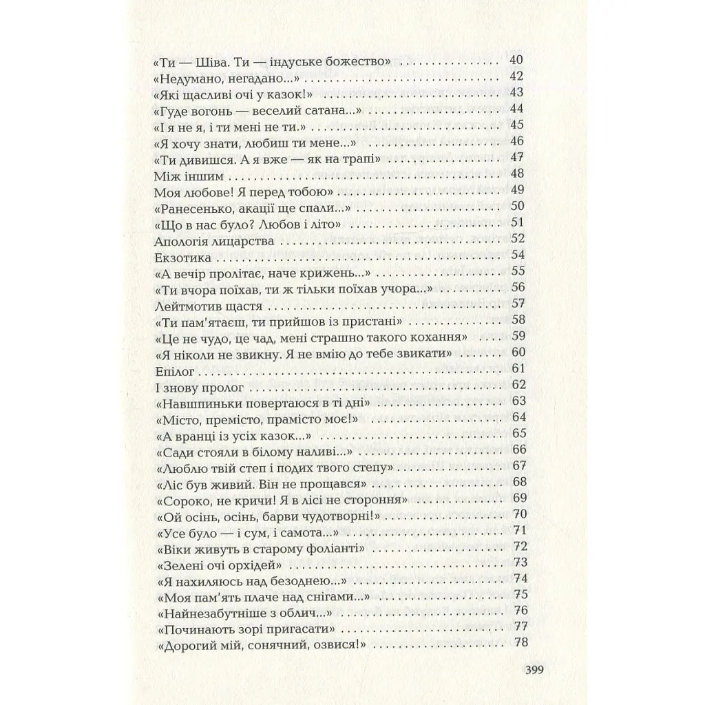 Книга Триста поезій - Ліна Костенко А-ба-ба-га-ла-ма-га (9786175850350) - фото 5
