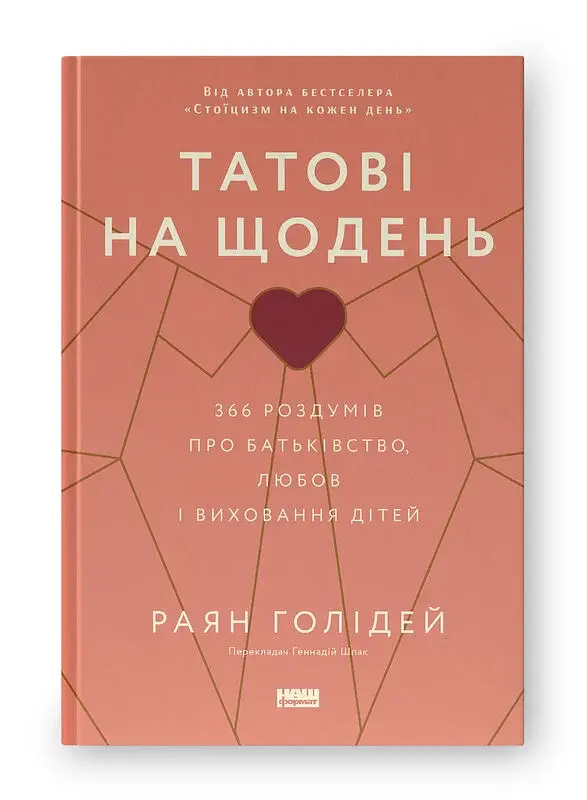 Татові на щодень. 366 роздумів про батьківство, любов і виховання дітей - фото 2