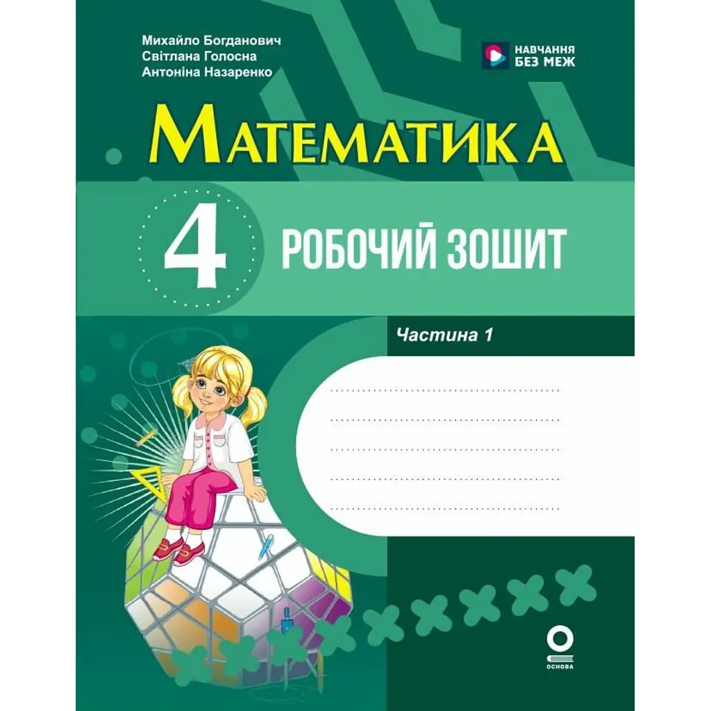 Математика. 4 клас. Робочий зошит. До підручника М. Богдановича, С. Голосної, А. Назаренко. У 2-х частинах. Частина 1 - Михайло Богданович