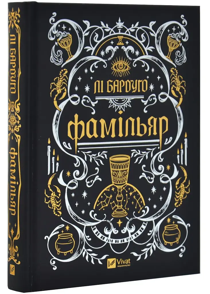 Фамільяр - Бардуго Лі | Vivat, книга українською, нова, тверда