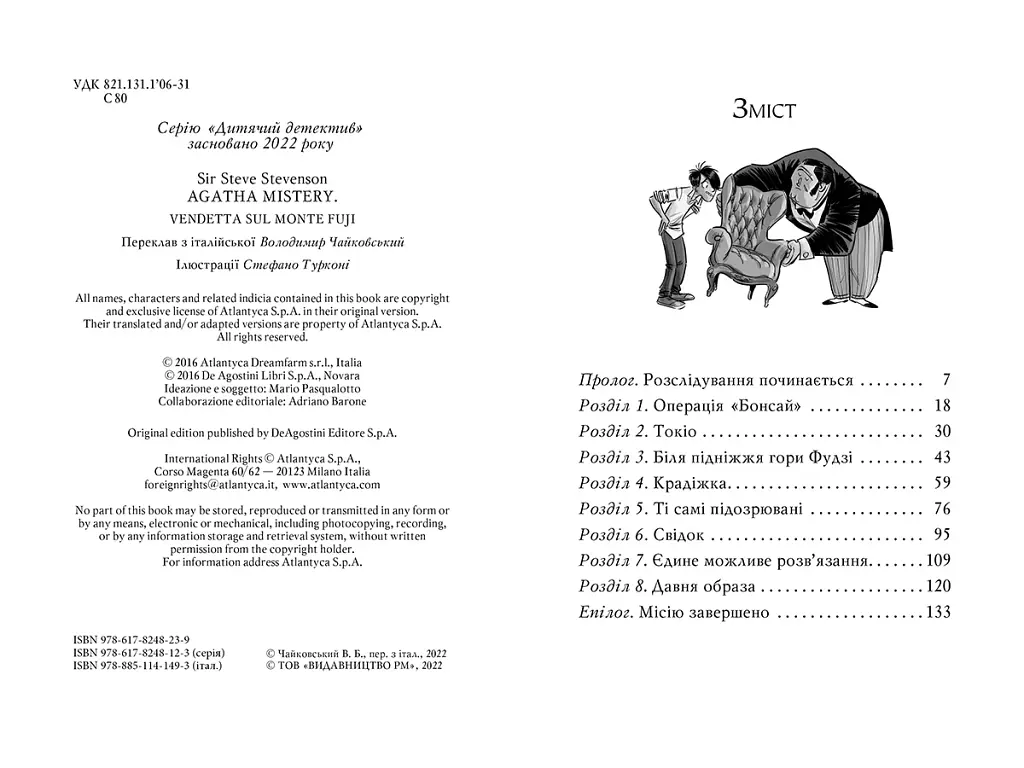 Агата Містері. Помста під горою Фудзі. Книга 24 - фото 6