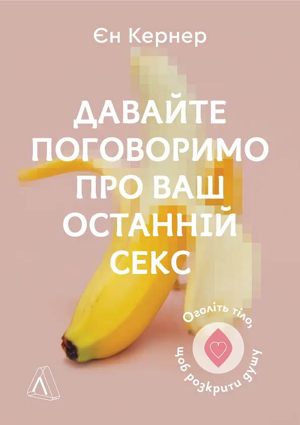 Давайте поговоримо про ваш останній секс. Оголіть тіло, щоб розкрити душу